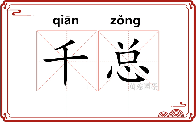 千总