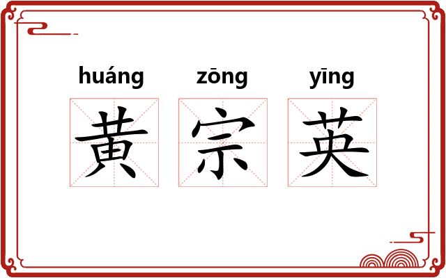 黄宗英