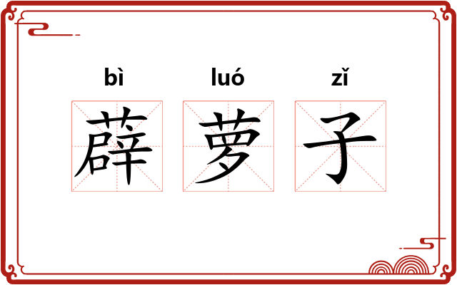 薜萝子 薜萝子