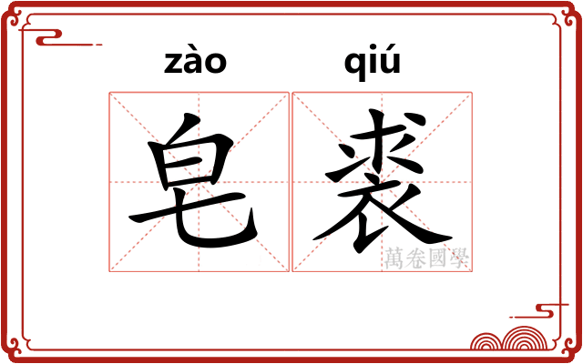 皂裘