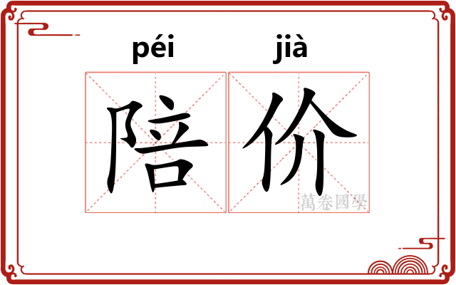 陪价