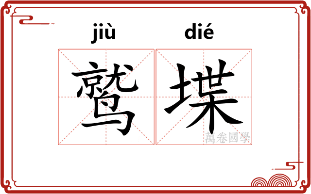 鹫堞