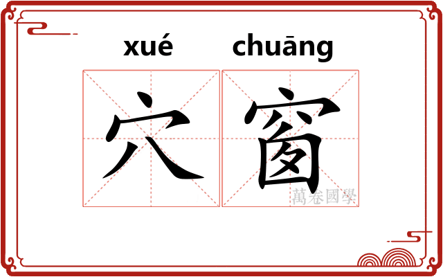 穴窗