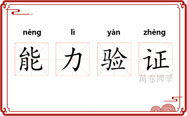 能力验证
