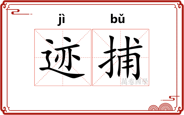迹捕