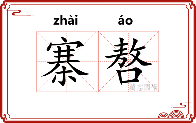寨嗸