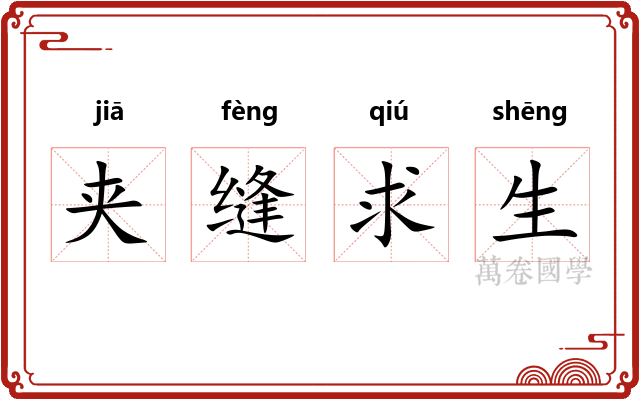 夹缝求生