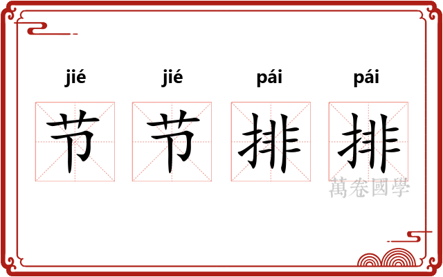 节节排排