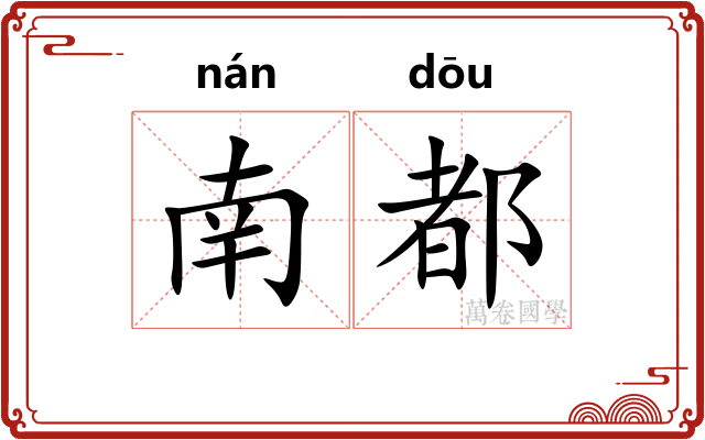 南都