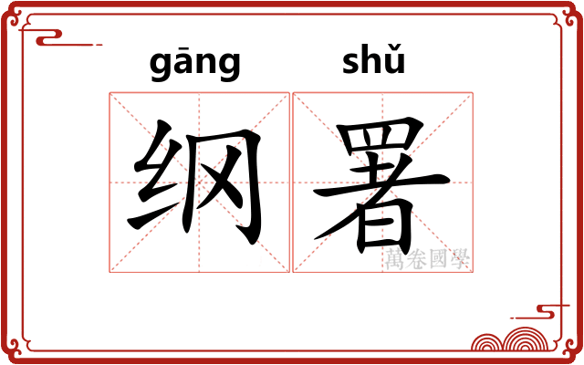 纲署