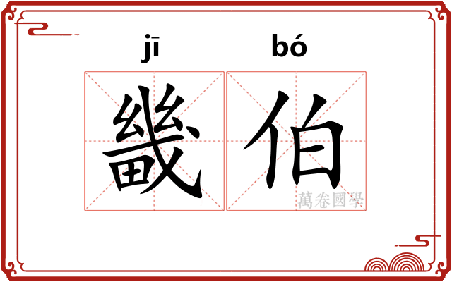 畿伯