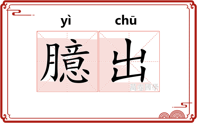 臆出