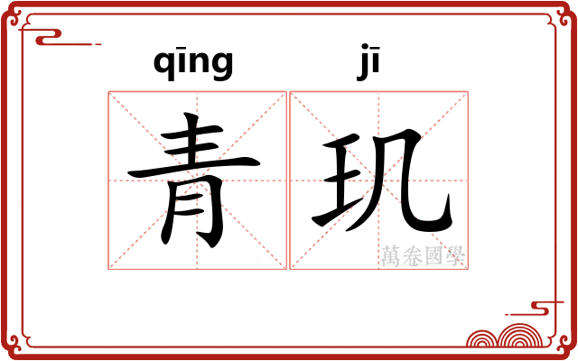 青玑