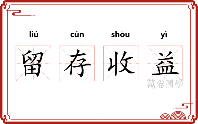 留存收益