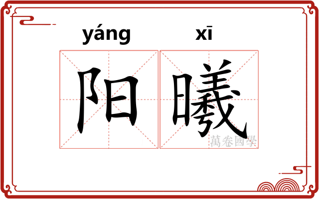 阳曦