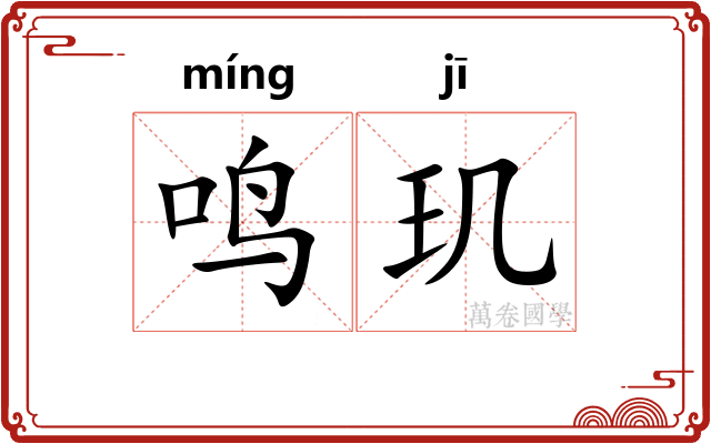 鸣玑