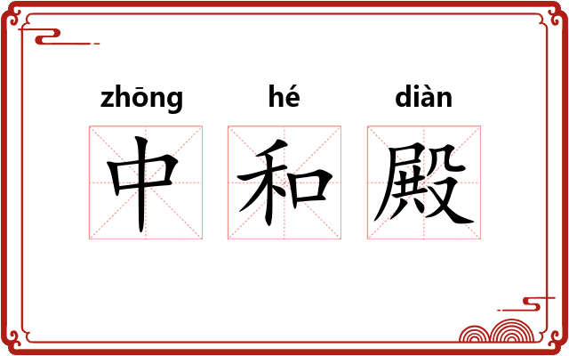 中和殿
