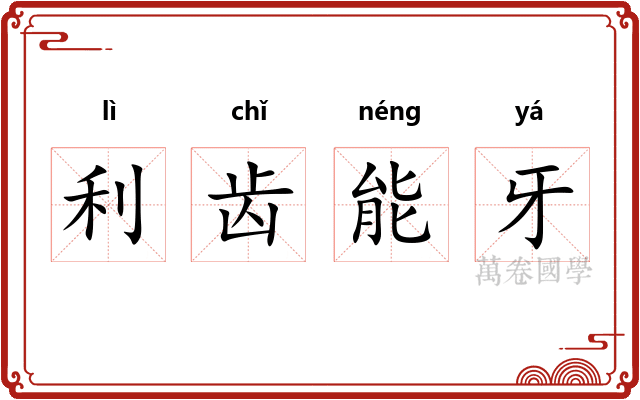 利齿能牙 利齿能牙
