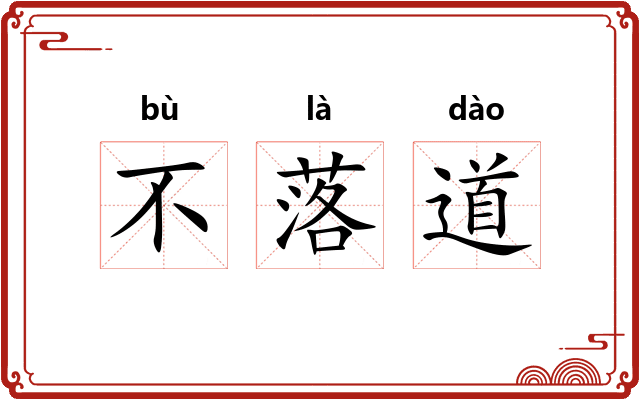 不落道