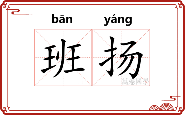 班扬