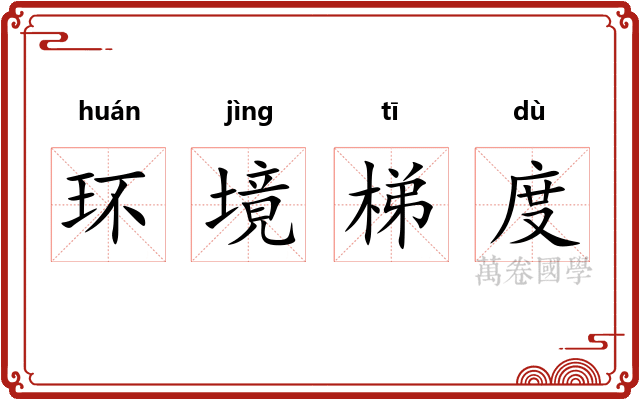 环境梯度 环境梯度