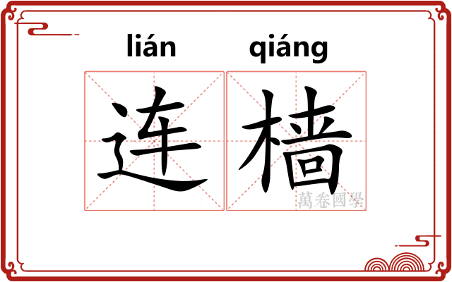 连樯