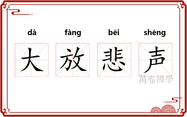 大放悲声