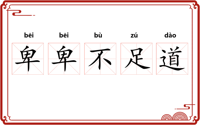 卑卑不足道 卑卑不足道