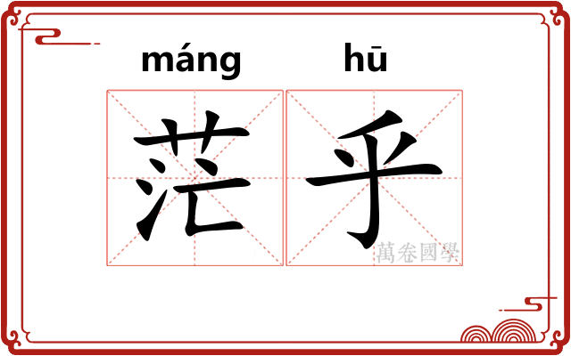 茫乎
