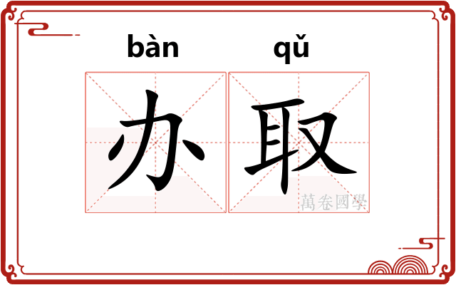 办取