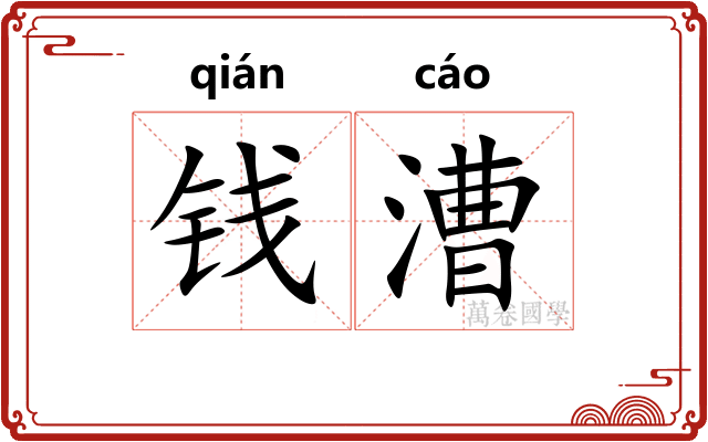钱漕
