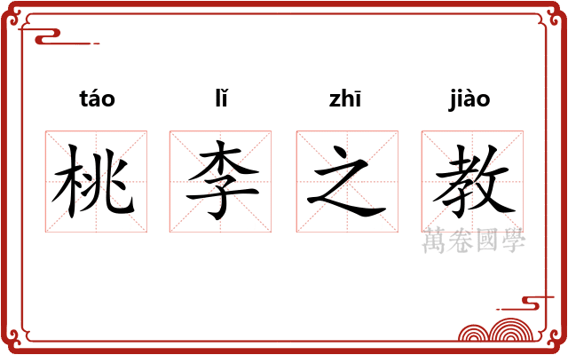 桃李之教 桃李之教