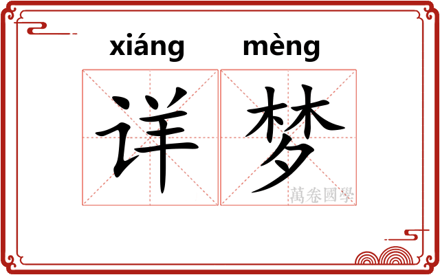 详梦