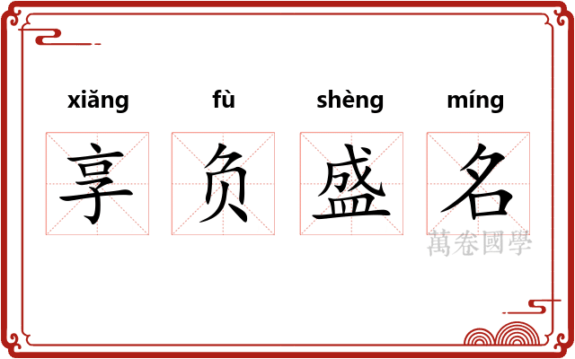 享负盛名