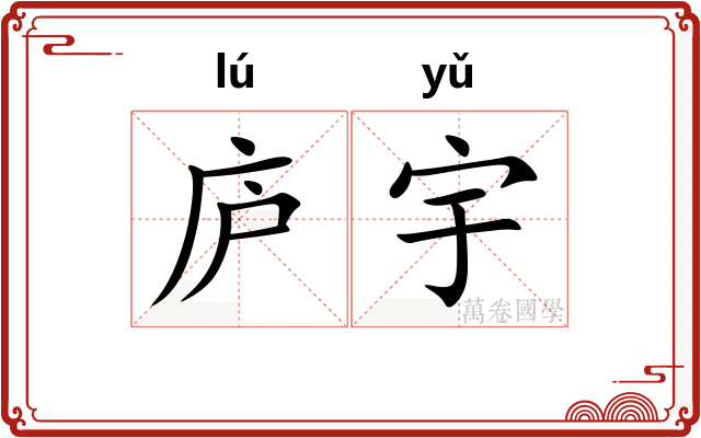 庐宇