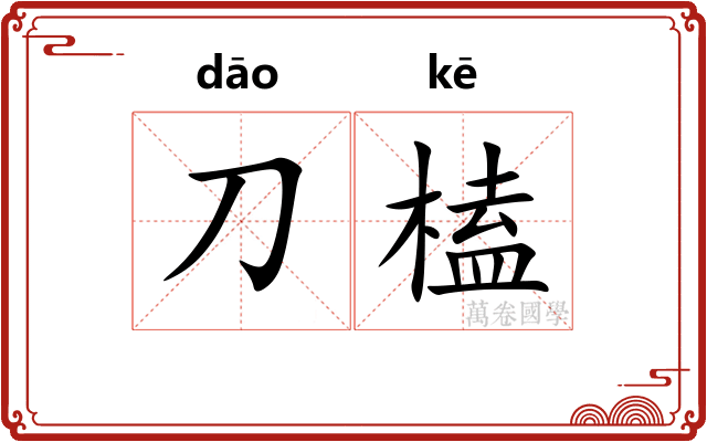 刀榼
