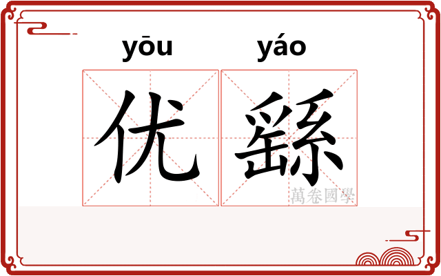 优繇