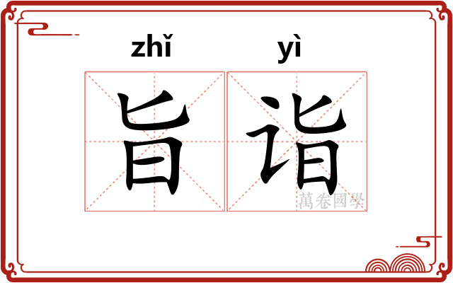 旨诣