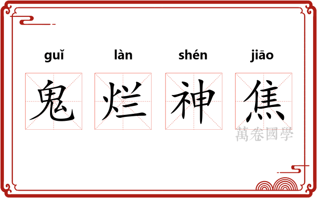 鬼烂神焦