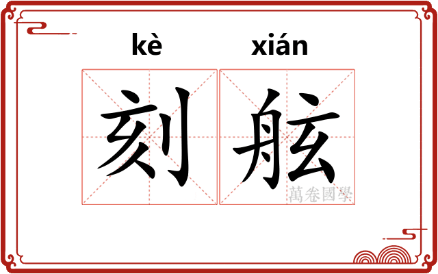 刻舷