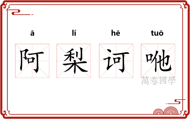 阿梨诃咃