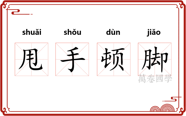 甩手顿脚 甩手顿脚