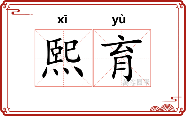 熙育