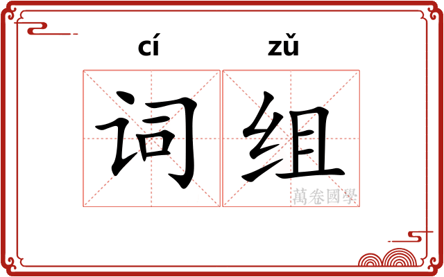 词组