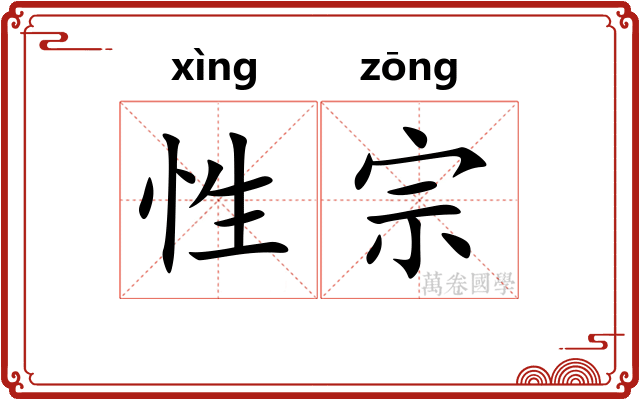 性宗