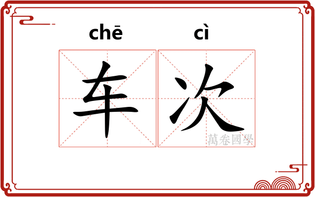 车次 车次