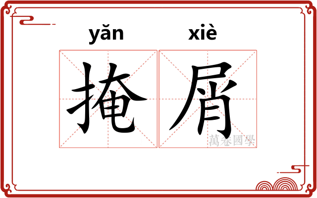 掩屑