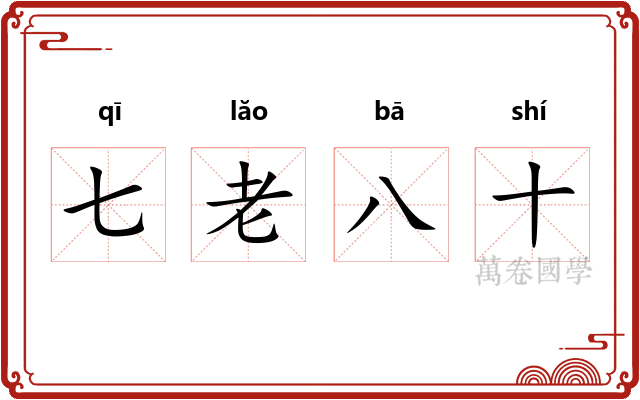七老八十