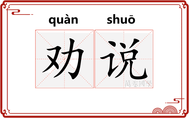 劝说