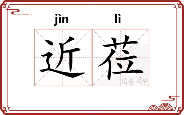 近莅